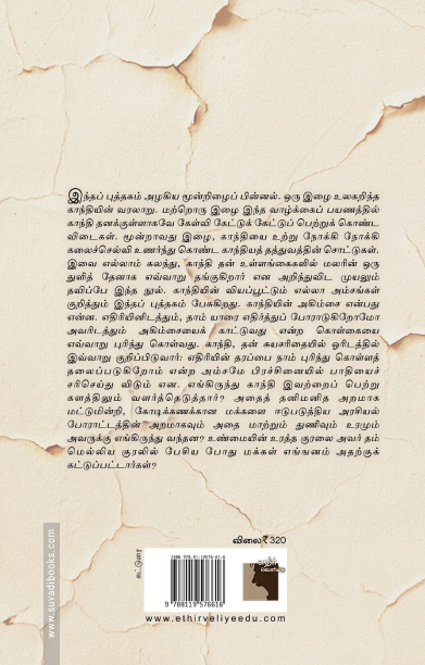காந்தியைத் தவிர காந்தியை வேறு யாரால் கொல்ல முடியும்?