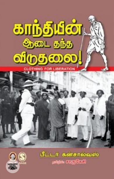 [:en]காந்தியின் ஆடை தந்த விடுதலை[:ta]காந்தியின் ஆடை தந்த விடுதலை[:]