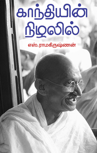 காந்தியின் நிழலில்