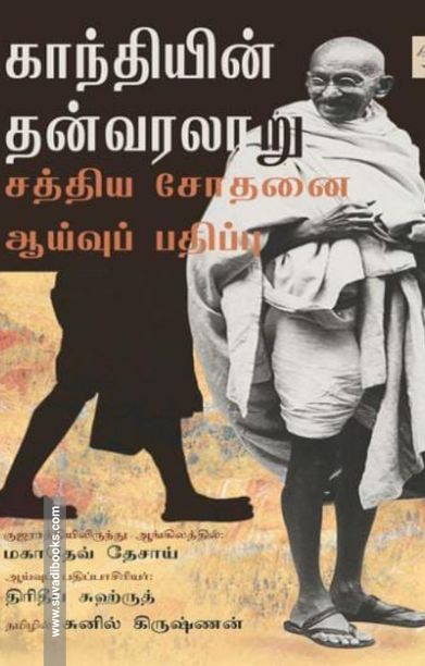காந்தியின் தன்வரலாறு