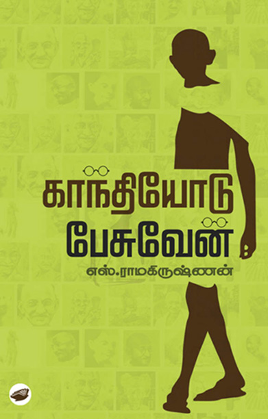 காந்தியோடு பேசுவேன்