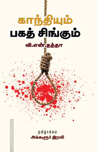 காந்தியும் பகத் சிங்கும்