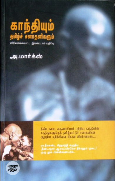 காந்தியும் தமிழ்ச் சனாதனிகளும் (எதிர் வெளியீடு)