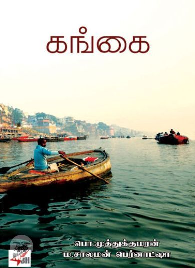 [:en]கங்கை[:ta]கங்கை[:]