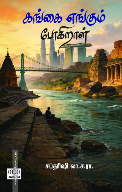 கங்கை எங்கும் போகிறாள்