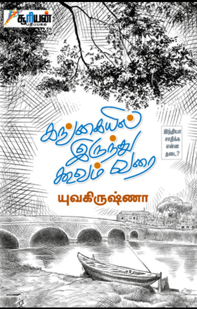 கங்கையில் இருந்து கூவம் வரை