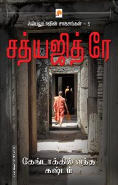 கேங்டாக்கில் வந்த கஷ்டம் (கிழக்கு பதிப்பகம்)