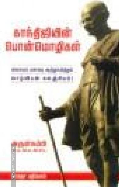 காந்திஜியின் பொன் மொழிகள்