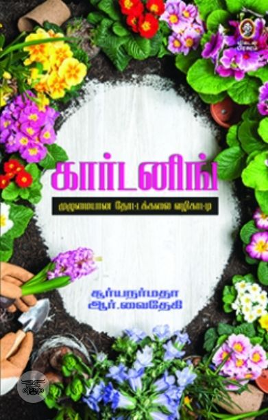 [:en]கார்டனிங்[:ta]கார்டனிங்[:]