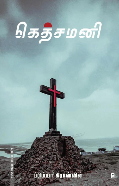 கெத்சமனி