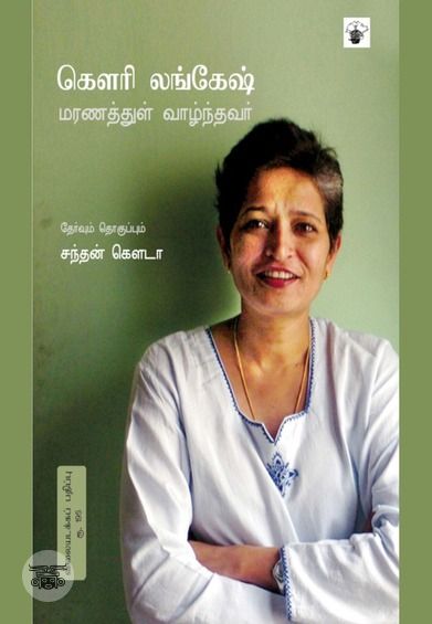 கௌரி லங்கேஷ்: மரணத்துள் வாழ்ந்தவர்