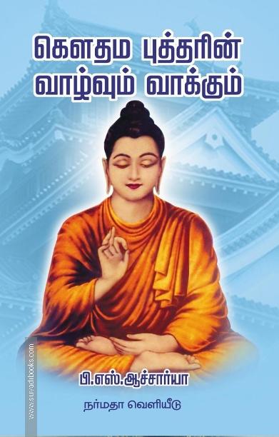 கௌதம புத்தரின் வாழ்வும் வாக்கும்