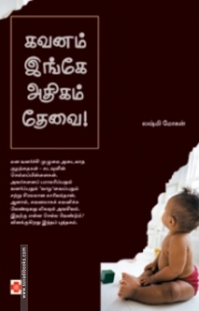 கவனம் இங்கே அதிகம் தேவை