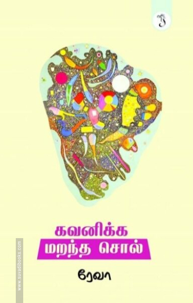 கவனிக்க மறந்த சொல்