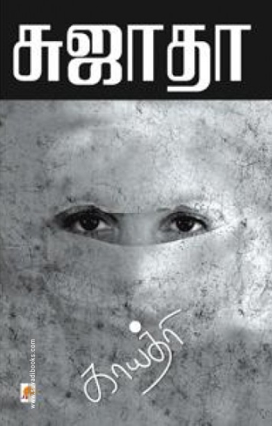 காயத்ரி