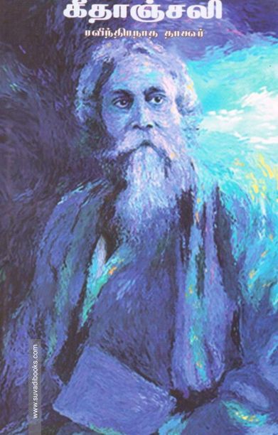 கீதாஞ்சலி (தமிழினி பதிப்பகம்)