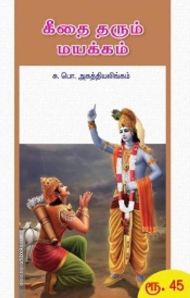 கீதை தரும் மயக்கம்