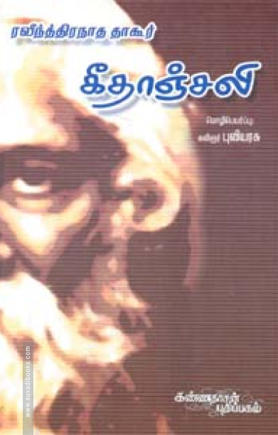 கீதாஞ்சலி