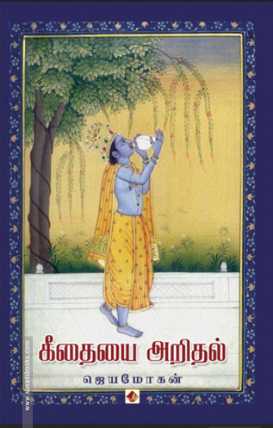 கீதையை அறிதல்