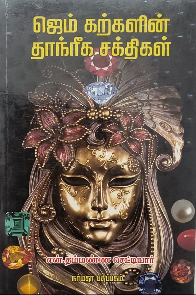 ஜெம் கற்களின் தாந்ரீக சக்திகள்