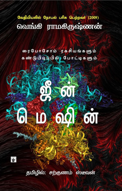 ஜீன் மெஷின்