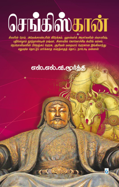 செங்கிஸ்கான் (சிக்ஸ்த் சென்ஸ் பப்ளிகேஷன்ஸ்)