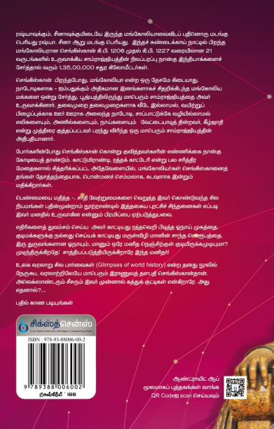 செங்கிஸ்கான் (சிக்ஸ்த் சென்ஸ் பப்ளிகேஷன்ஸ்)