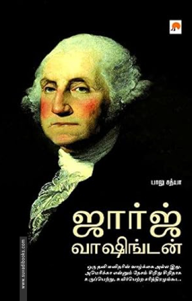 ஜார்ஜ் வாஷிங்டன் (ப்ராடிஜி தமிழ்)