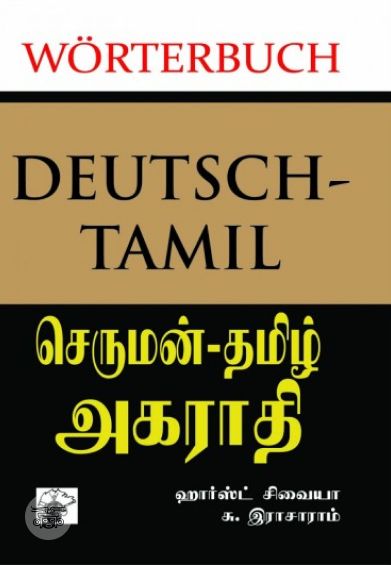 செருமன் - தமிழ் அகராதி