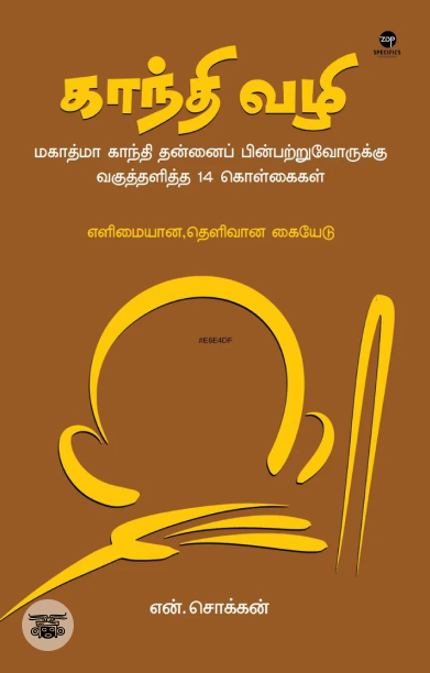 காந்தி வழி