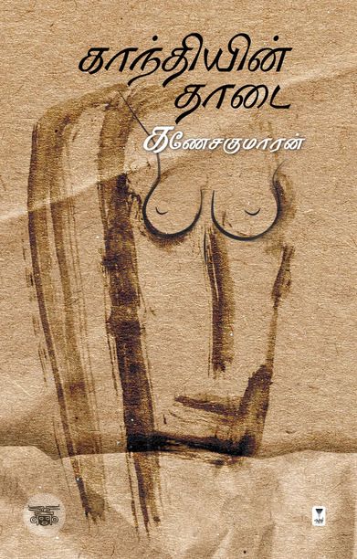 காந்தியின் தாடை