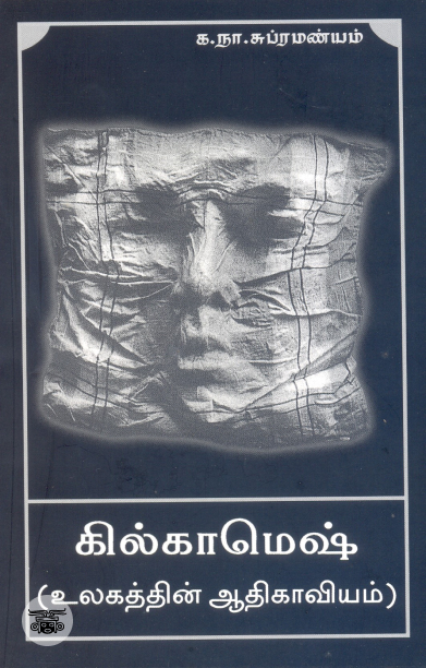 கில்காமெஷ்