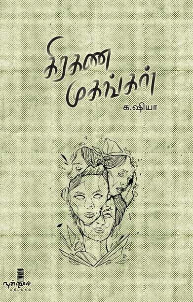 கிரகண முகங்கள்