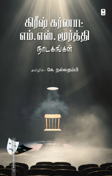 கிரீஷ் கர்னாட் எம். எஸ். மூர்த்தி நாடகங்கள்