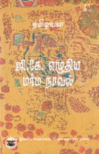[:en]ஜி. கே. எழுதிய மர்ம நாவல்[:ta]ஜி. கே. எழுதிய மர்ம நாவல்[:]