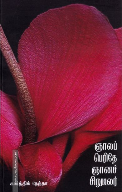 ஞாலப் பெரிதே ஞானச் சிறுமலர்
