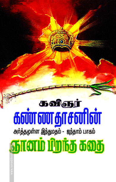 ஞானம் பிறந்த கதை (பாகம் - 5)