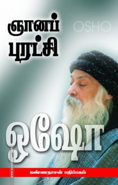 ஞானப்புரட்சி (பாகம் 1)