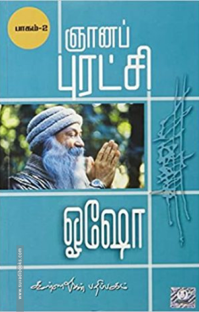 ஞானப்புரட்சி (பாகம் 2)