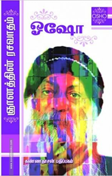 ஞானத்தின் ரசவாதம்