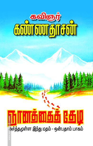ஞானத்தைத் தேடி (பாகம் - 9)