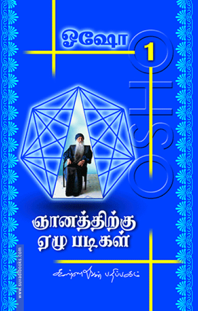 ஞானத்திற்கு 7 படிகள் (பாகம் 1)