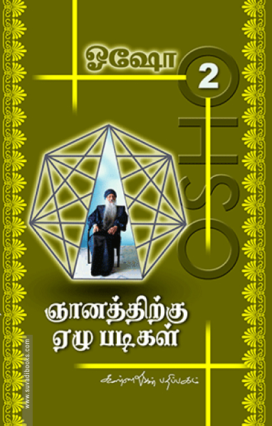 ஞானத்திற்கு 7 படிகள் (பாகம் 2)