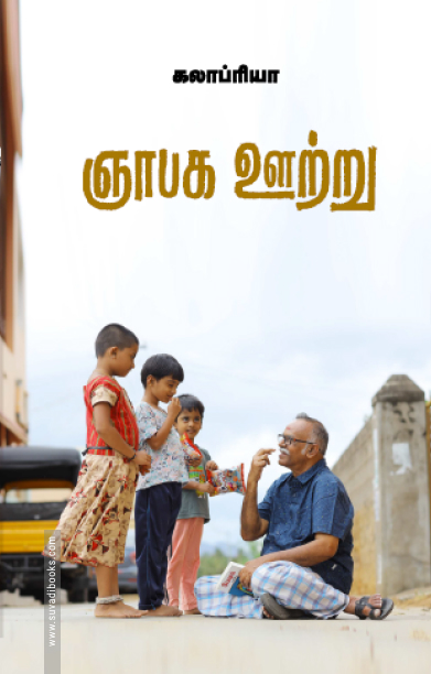 ஞாபக ஊற்று