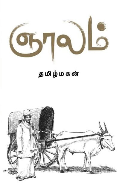 ஞாலம்