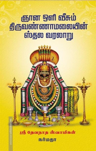 ஞான ஒளி வீசும் திருவண்ணாமலையின் ஸ்தல வரலாறு