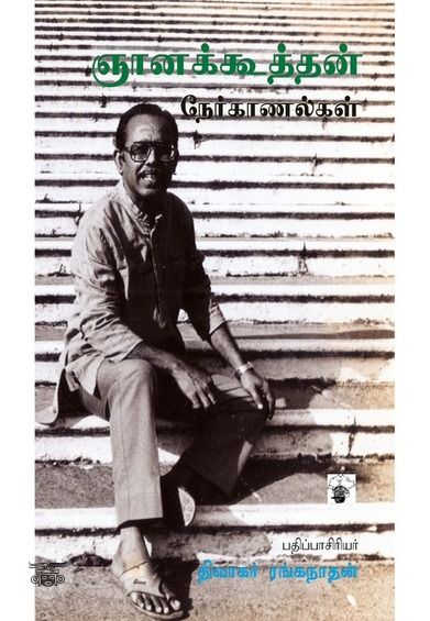 ஞானக்கூத்தன் நேர்காணல்கள்