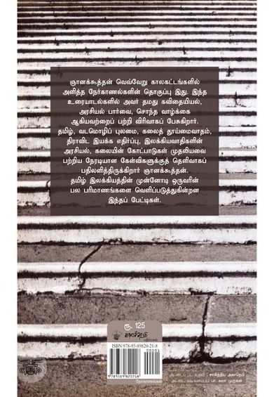 ஞானக்கூத்தன் நேர்காணல்கள்