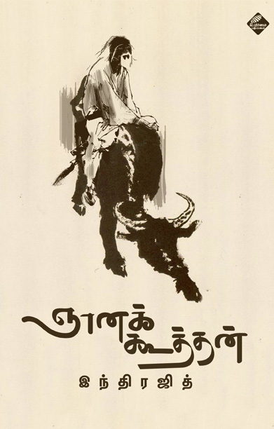 ஞானக்கூத்தன் (நாவல்)