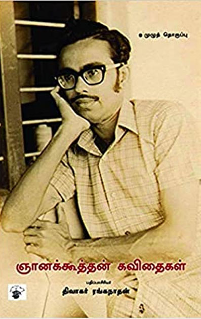 ஞானக்கூத்தன் கவிதைகள் (முழுத் தொகுப்பு)